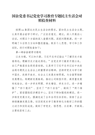 国企党委书记党史学习教育专题民主生活会对照检查材料
