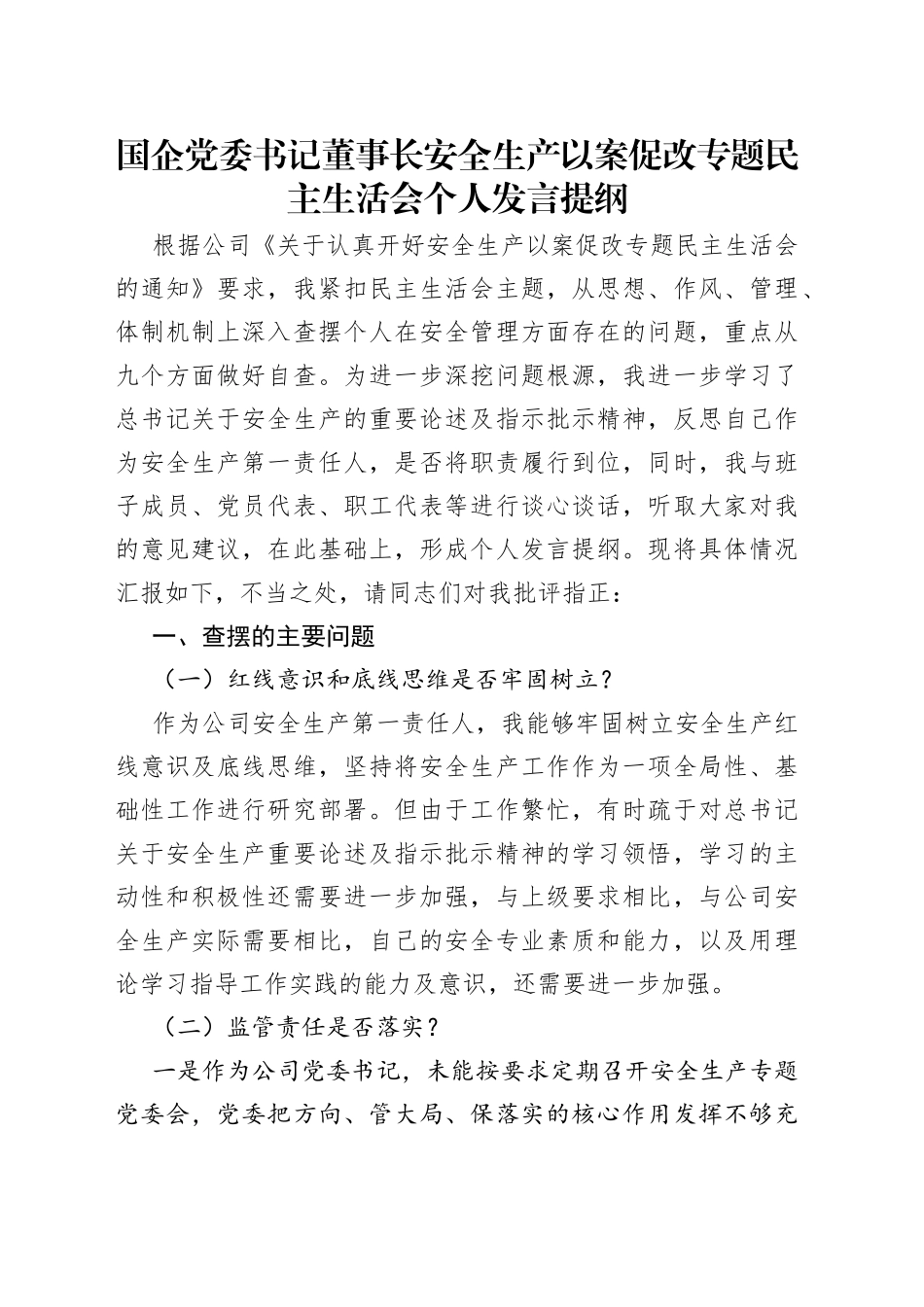 国企党委书记董事长安全生产以案促改专题民主生活会个人发言提纲_第1页