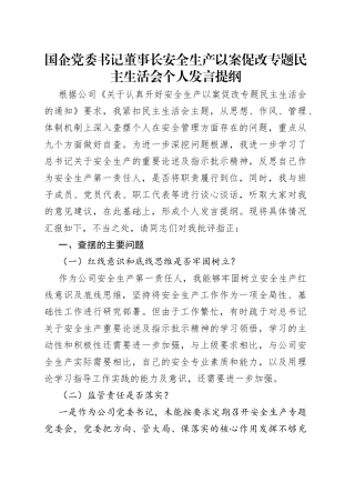 国企党委书记董事长安全生产以案促改专题民主生活会个人发言提纲