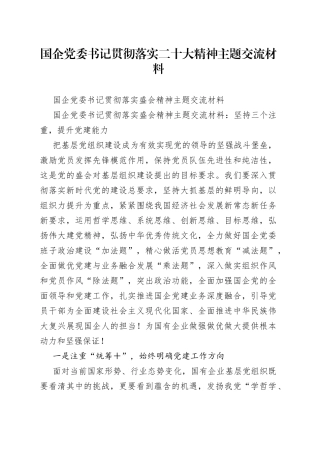 国企党委书记贯彻落实二十大精神主题交流材料