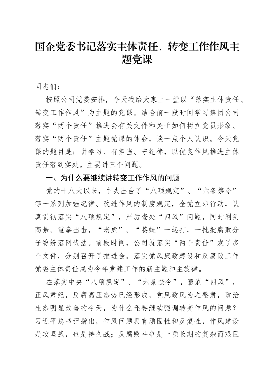国企党委书记落实主体责任、转变工作作风主题党课_第1页