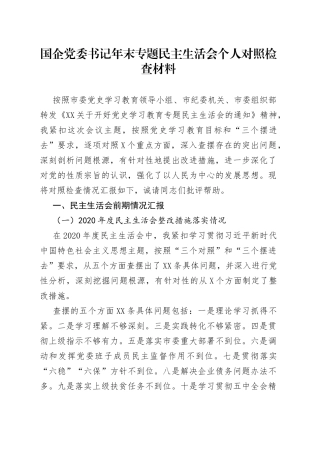 国企党委书记年末专题民主生活会个人对照检查材料