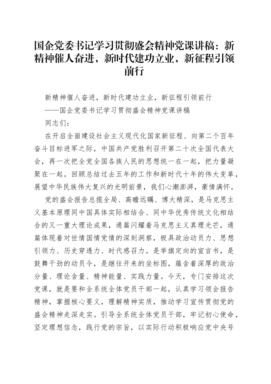 国企党委书记学习贯彻盛会精神党课讲稿：新精神催人奋进，新时代建功立业，新征程引领前行_第1页
