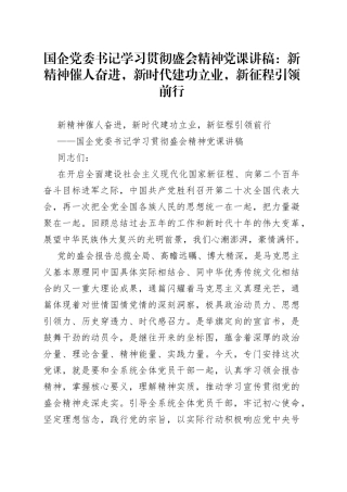 国企党委书记学习贯彻盛会精神党课讲稿：新精神催人奋进，新时代建功立业，新征程引领前行