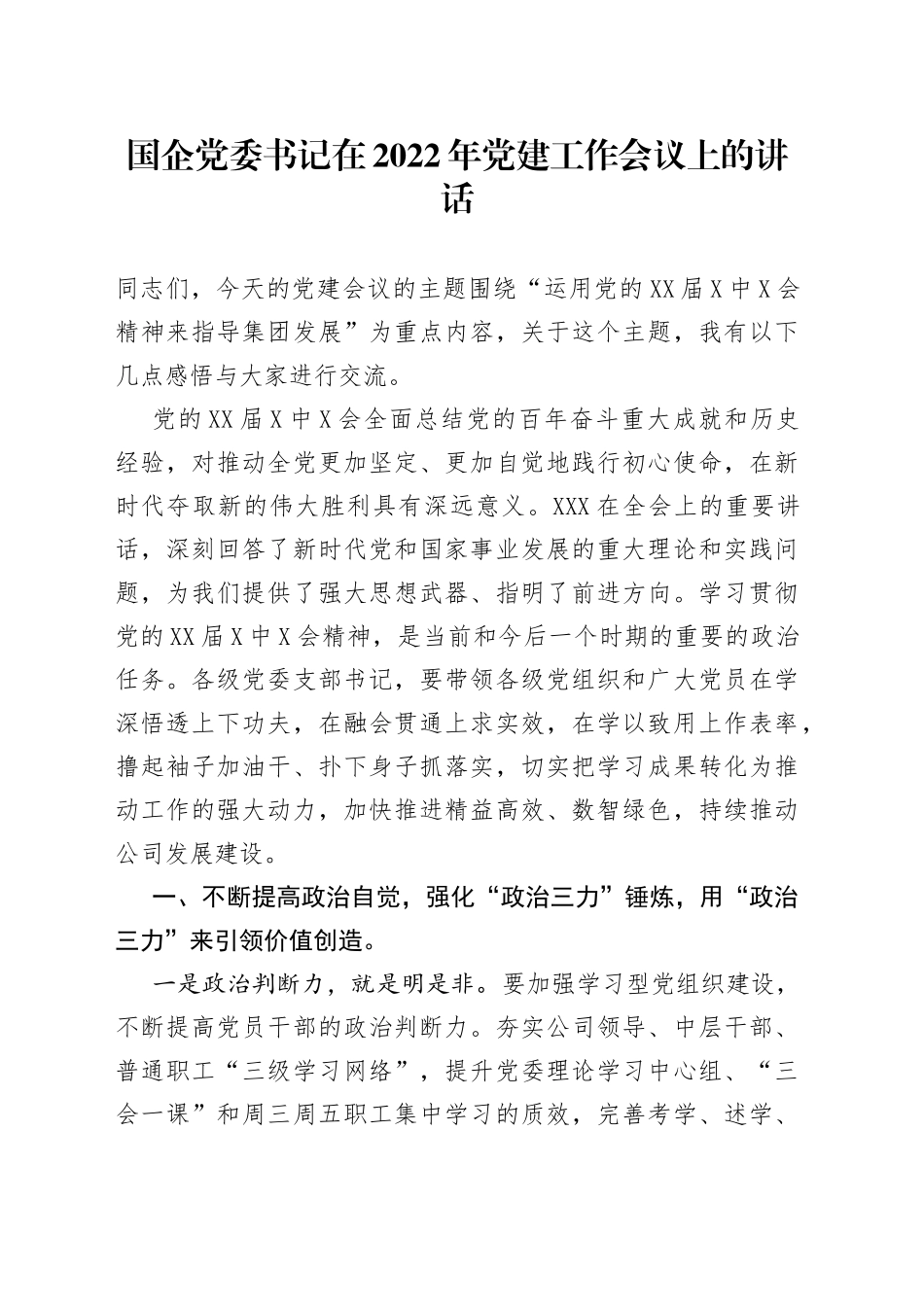 国企党委书记在2022年党建工作会议上的讲话_第1页