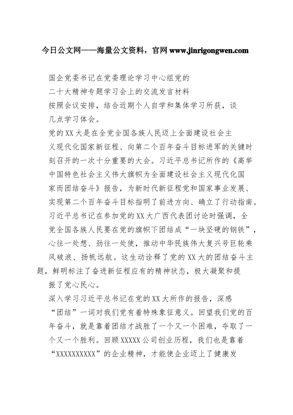 国企党委书记在党委理论学习中心组党的二十大精神专题学习会上的交流发言材料55_1_第1页