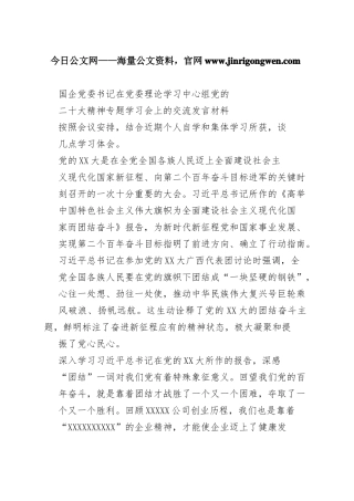 国企党委书记在党委理论学习中心组党的二十大精神专题学习会上的交流发言材料55_1