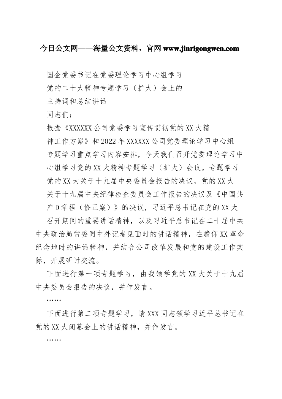 国企党委书记在党委理论学习中心组学习党的二十大精神专题学习（扩大）会上的主持词和总结讲话15_1_第1页