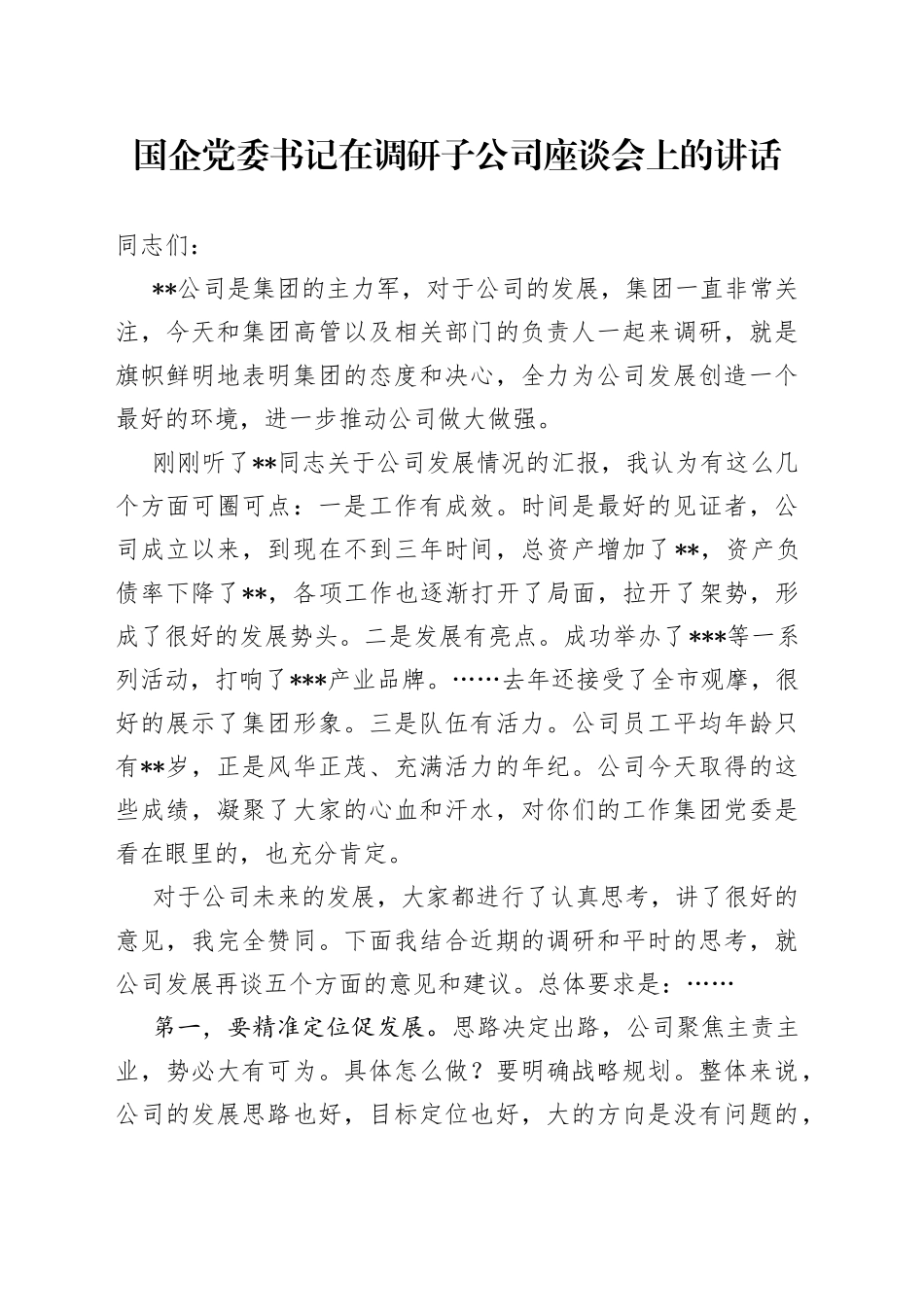 国企党委书记在调研子公司座谈会上的讲话_第1页