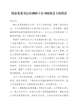 国企党委书记在调研子公司座谈会上的讲话
