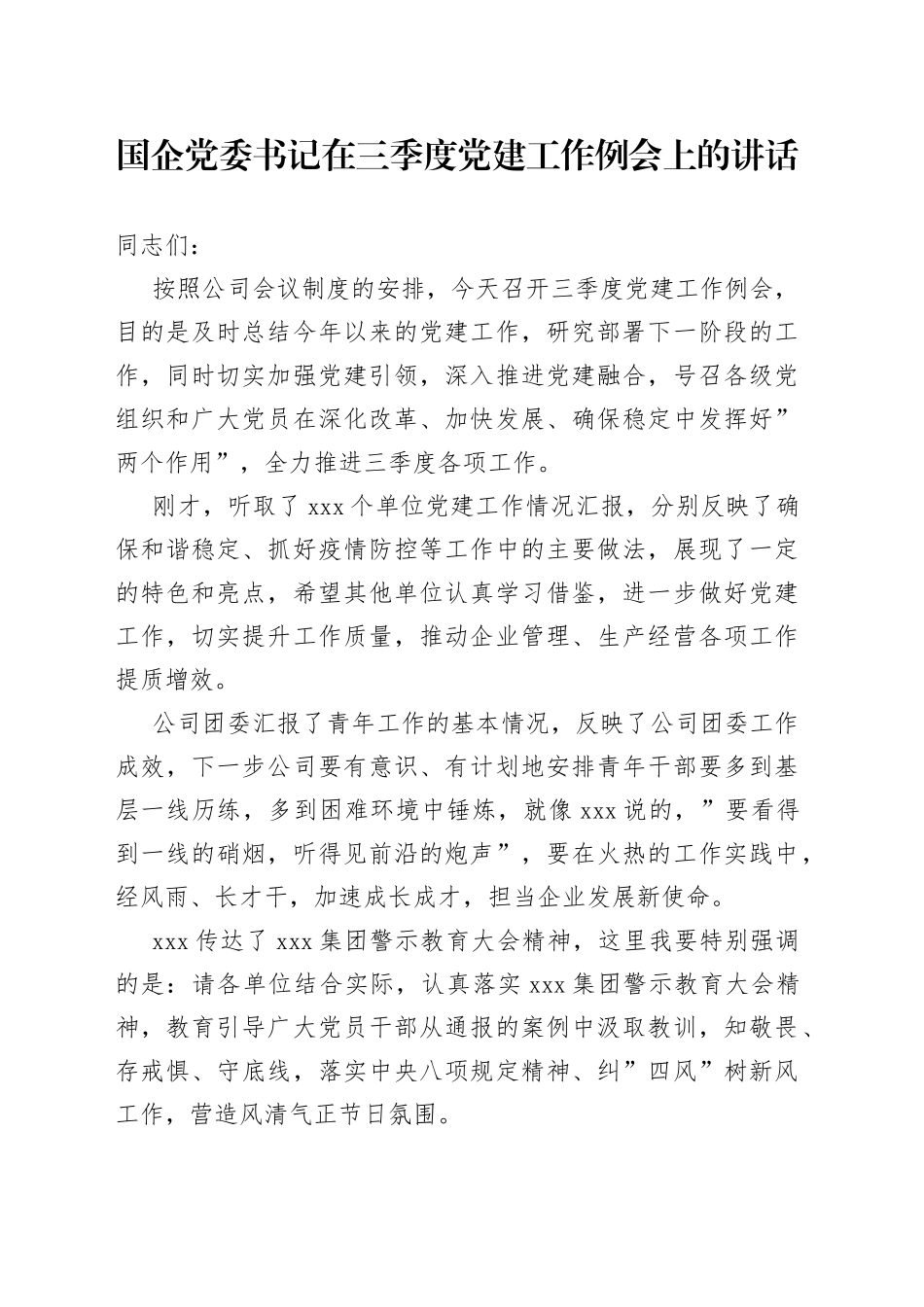 国企党委书记在三季度党建工作例会上的讲话_第1页