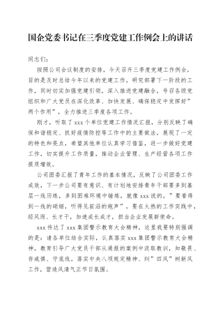 国企党委书记在三季度党建工作例会上的讲话