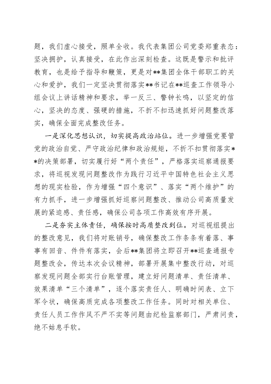 国企党委书记在巡察整改反馈会议上的表态发言_第2页