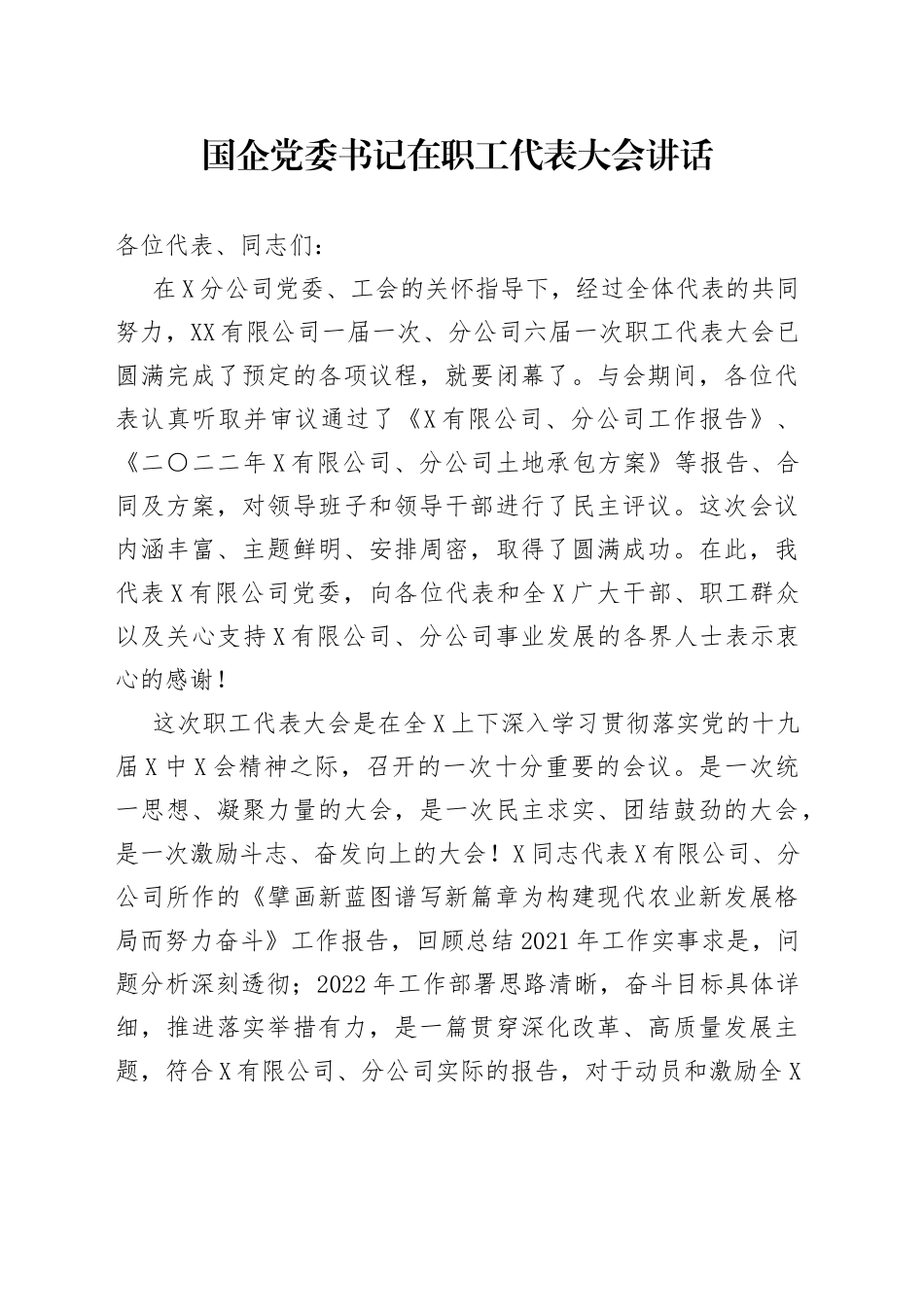 国企党委书记在职工代表大会讲话_第1页