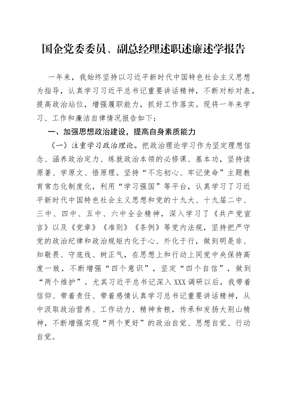 国企党委委员、副总经理述职述廉述学报告_第1页