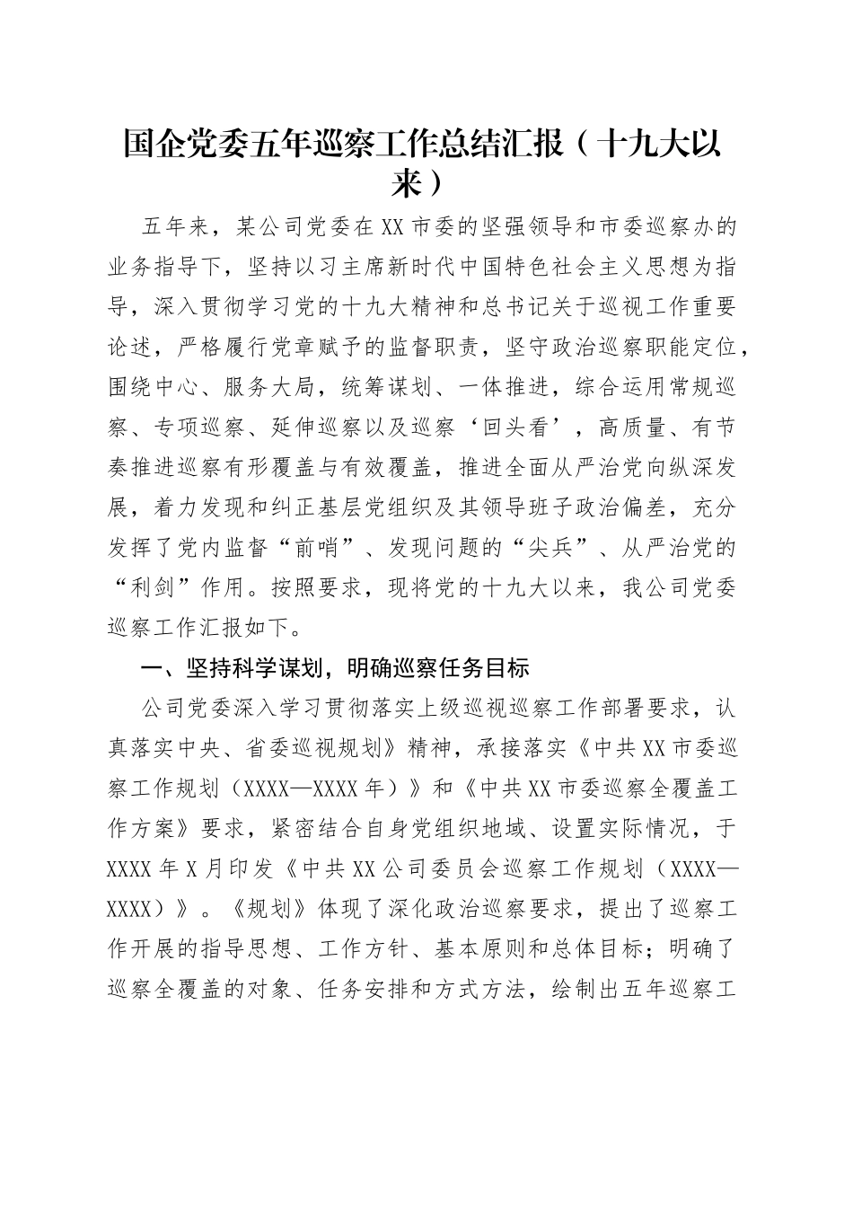 国企党委五年巡察工作总结汇报（十九大以来）_第1页