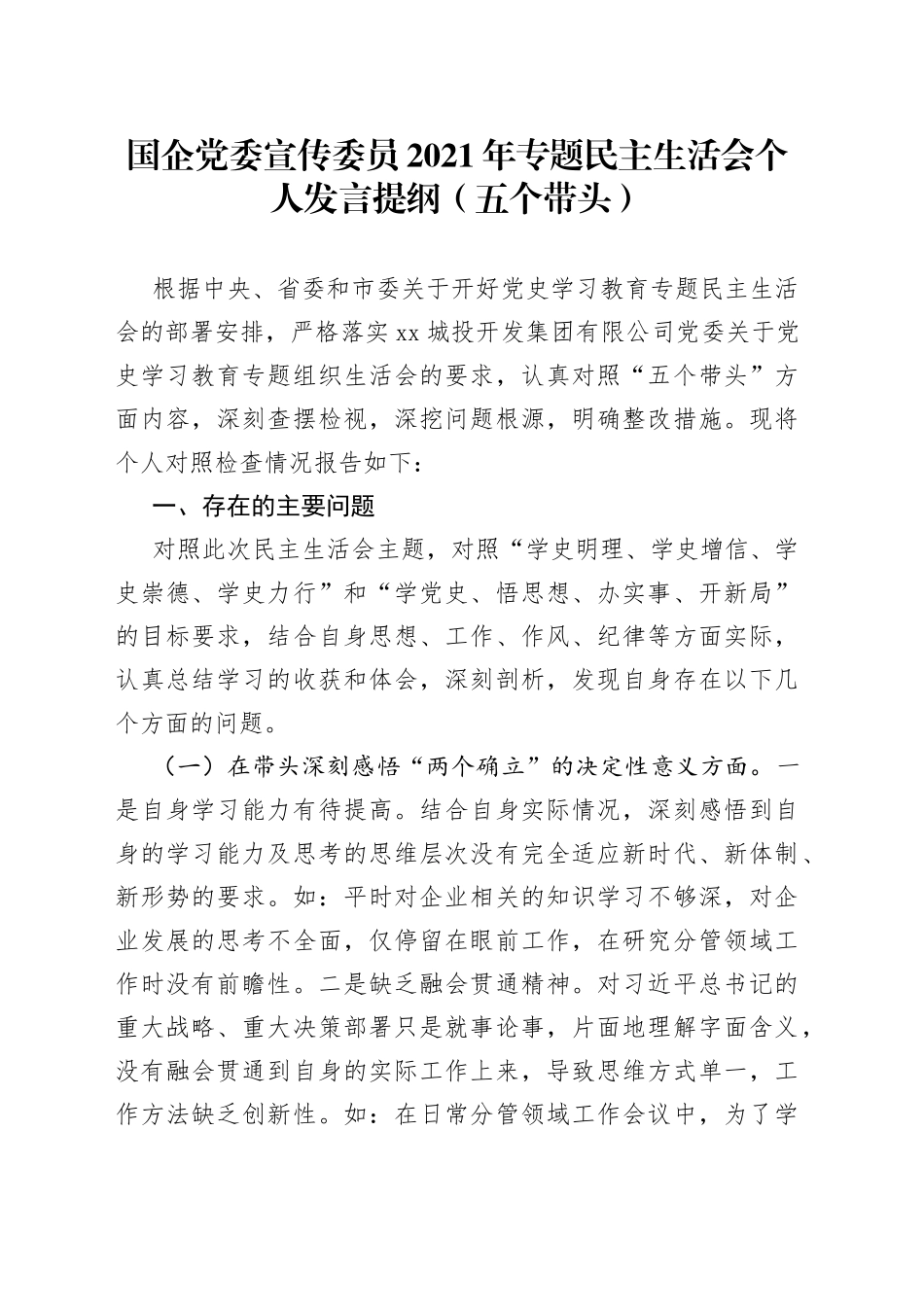 国企党委宣传委员2021年专题民主生活会个人发言提纲（五个带头）_第1页