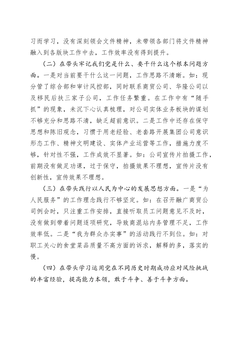 国企党委宣传委员2021年专题民主生活会个人发言提纲（五个带头）_第2页