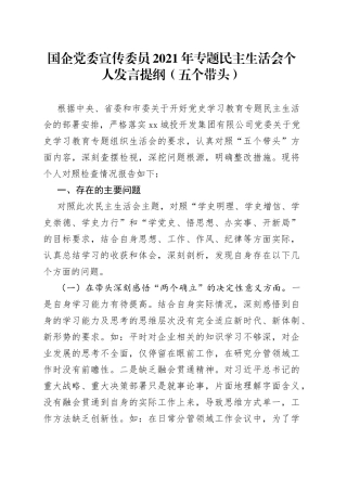 国企党委宣传委员2021年专题民主生活会个人发言提纲（五个带头）