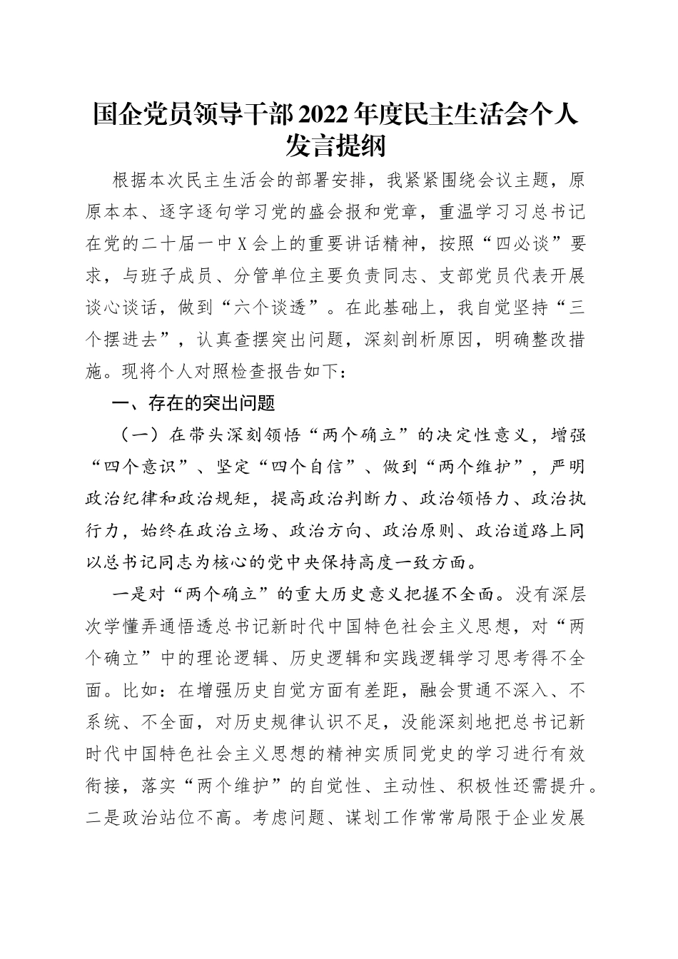 国企党员领导干部2022年度民主生活会个人发言提纲_第1页