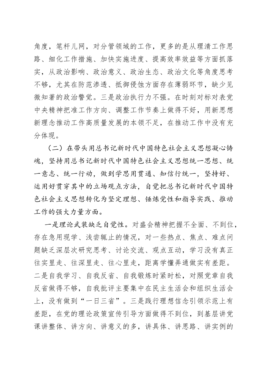 国企党员领导干部2022年度民主生活会个人发言提纲_第2页