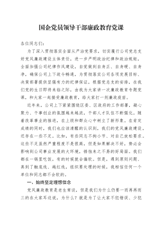 国企党员领导干部廉政教育党课