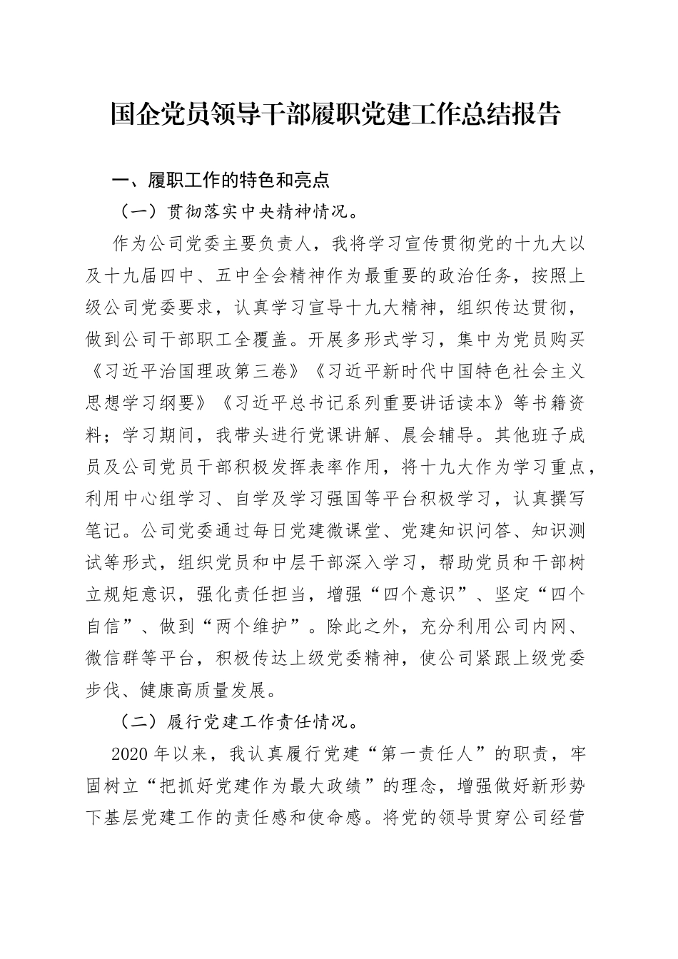 国企党员领导干部履职党建工作总结报告_第1页