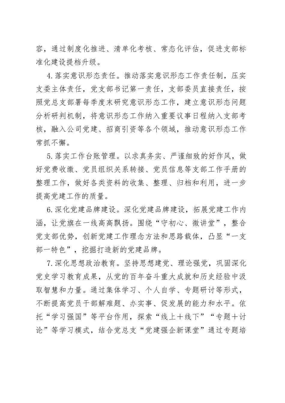 国企党支部2022年全面从严治党工作计划_第2页