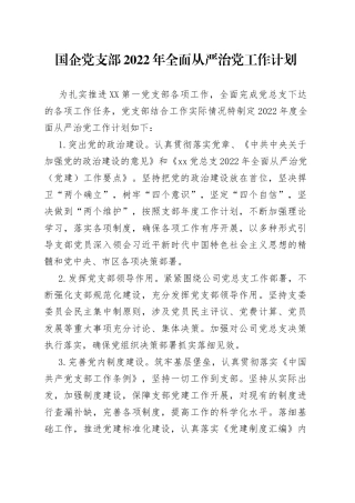国企党支部2022年全面从严治党工作计划