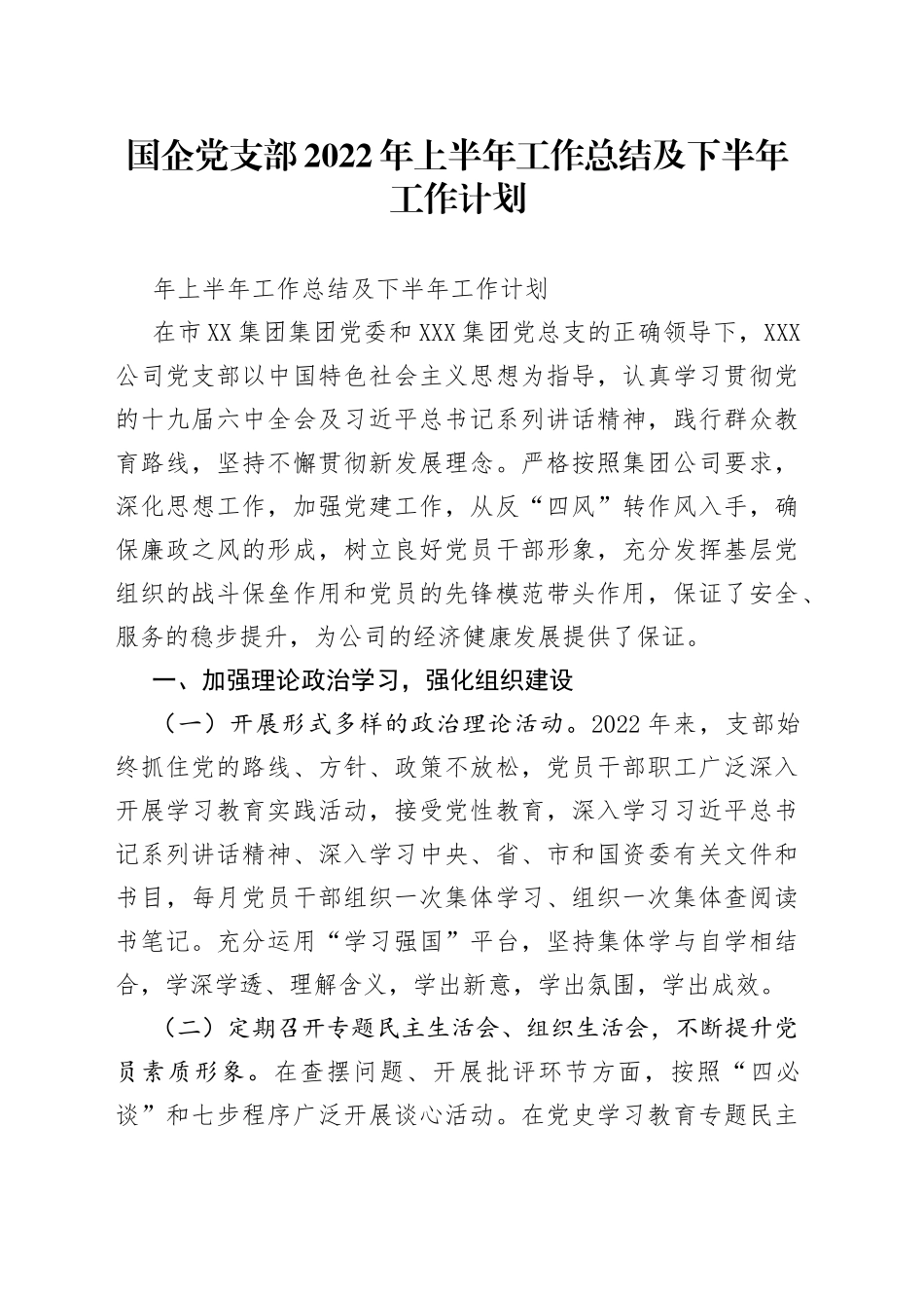 国企党支部2022年上半年工作总结及下半年工作计划（1）_第1页