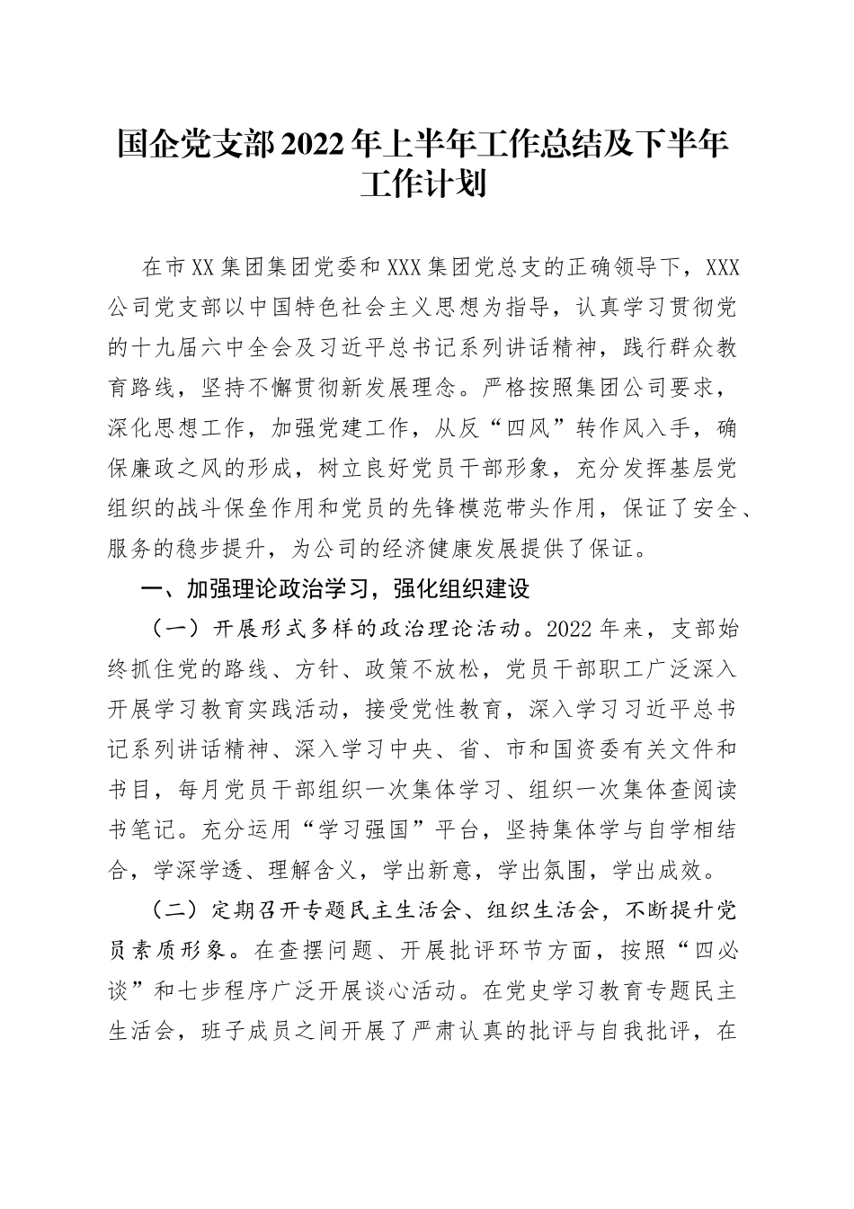 国企党支部2022年上半年工作总结及下半年工作计划_第1页