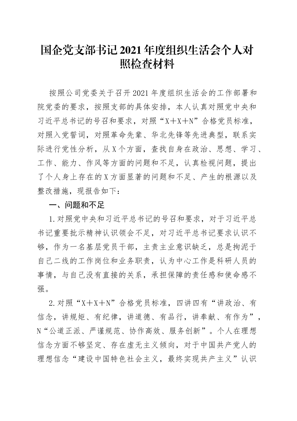 国企党支部书记2021年度组织生活会个人对照检查材料_第1页