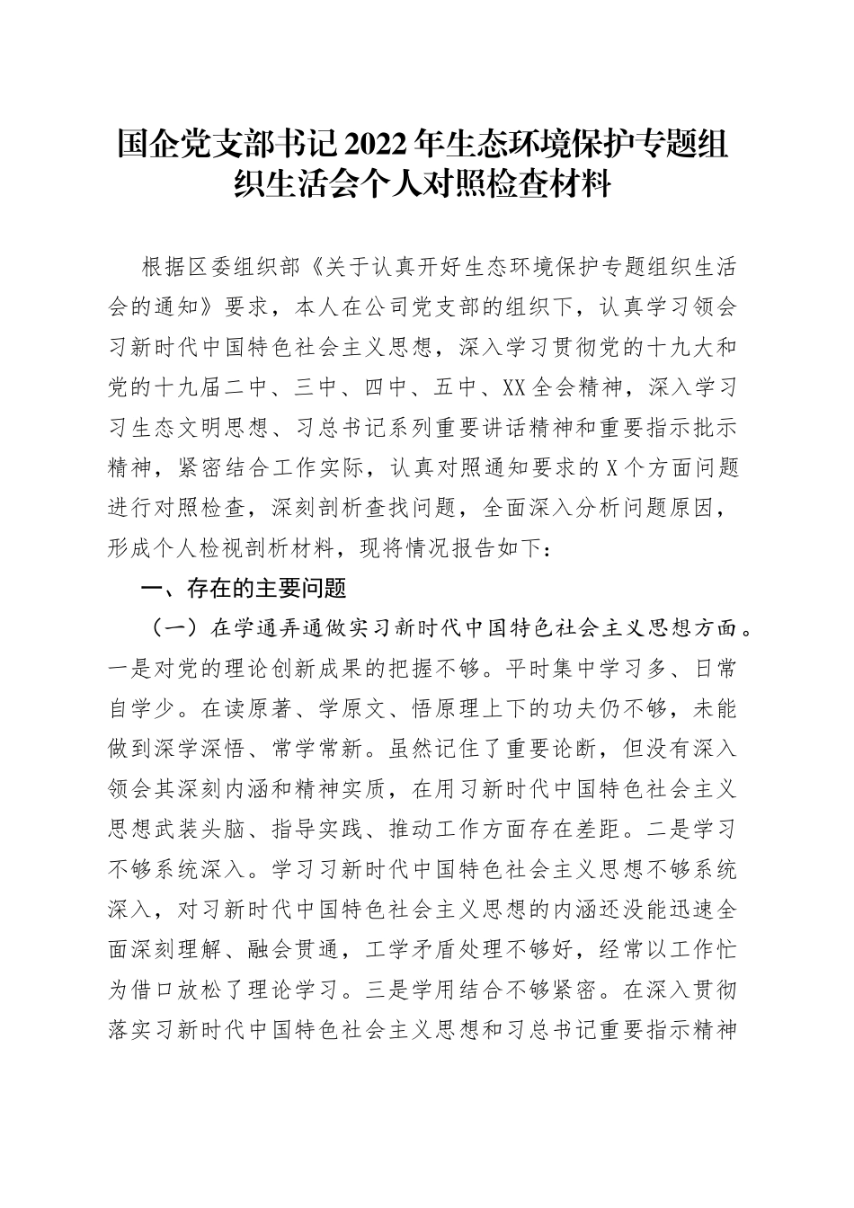 国企党支部书记2022年生态环境保护专题组织生活会个人对照检查材料_第1页