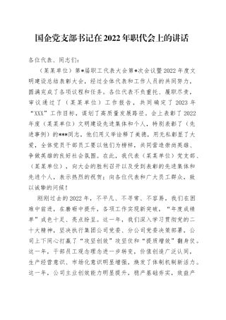 国企党支部书记在2022年职代会上的讲话010