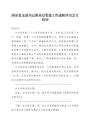 国企党支部书记抓基层党建工作述职评议会主持词（1）