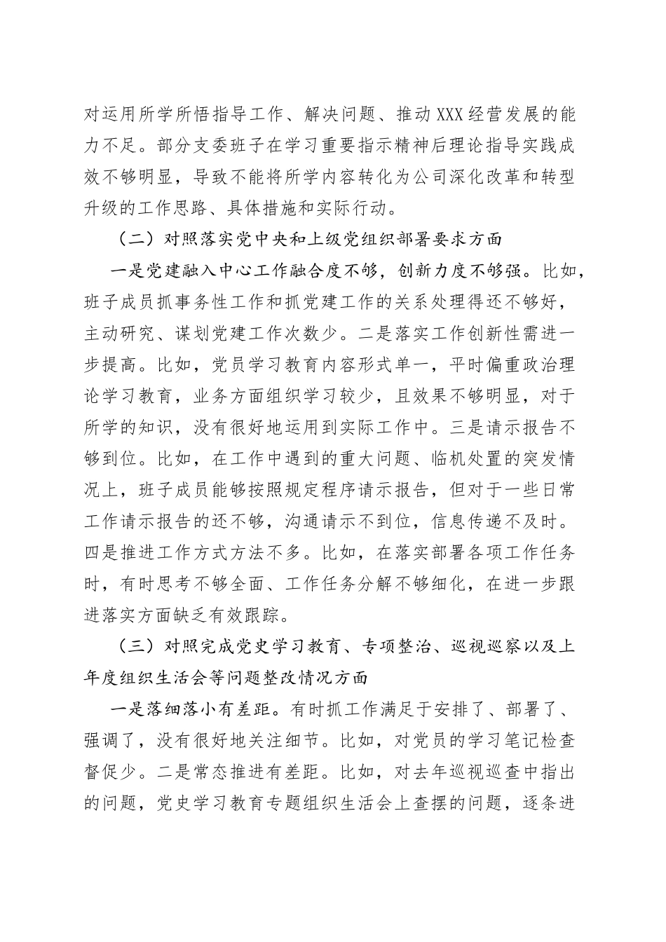 国企党支部支委班子2021年度组织生活会对照检查材料_第2页