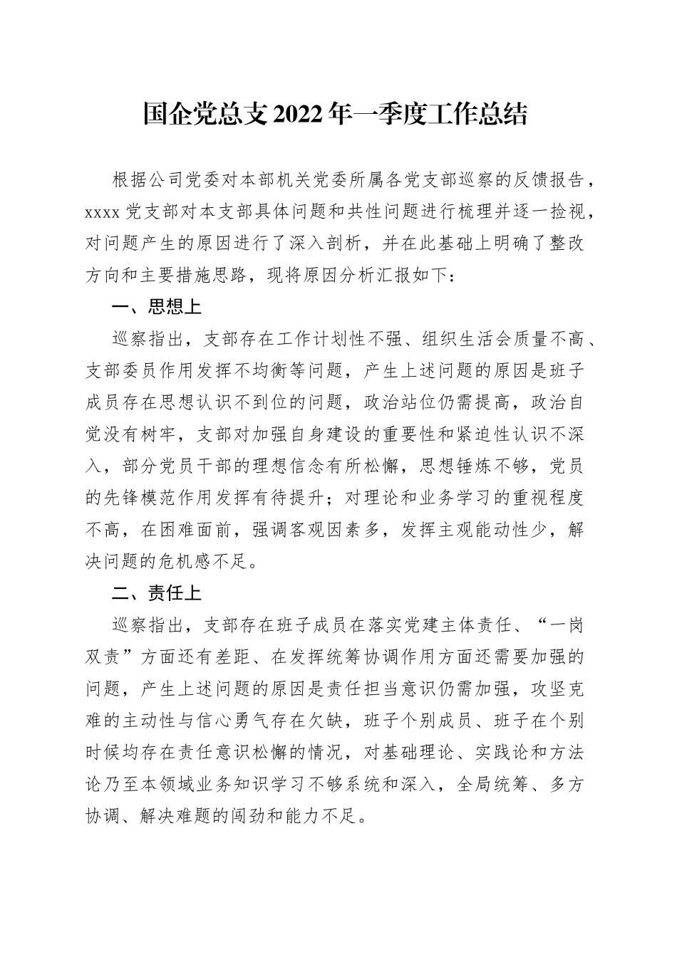 国企党总支2022年一季度工作总结_第1页