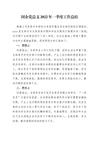 国企党总支2022年一季度工作总结