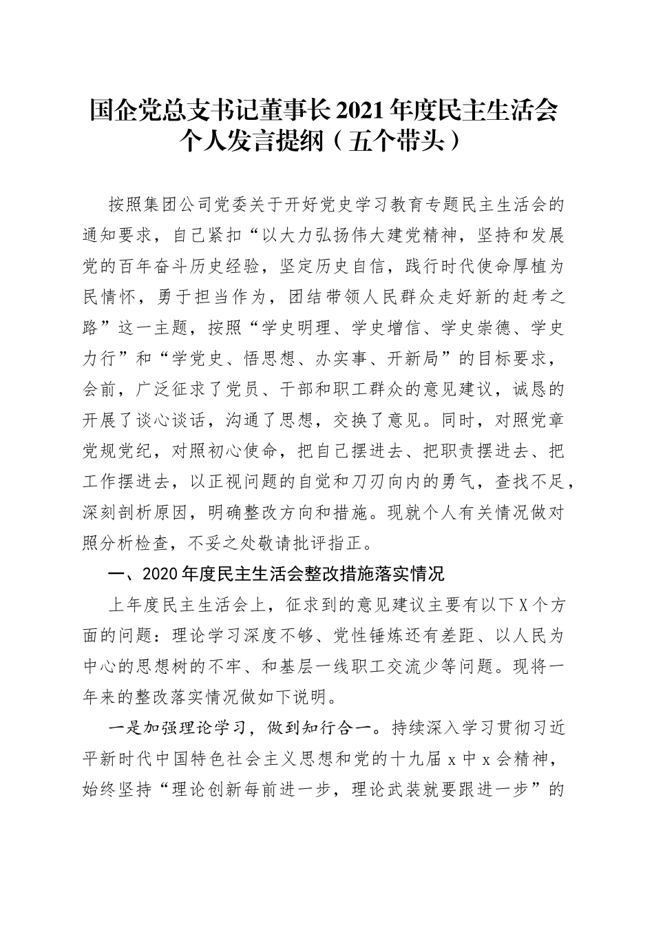 国企党总支书记董事长2021年度民主生活会个人发言提纲（五个带头）_第1页