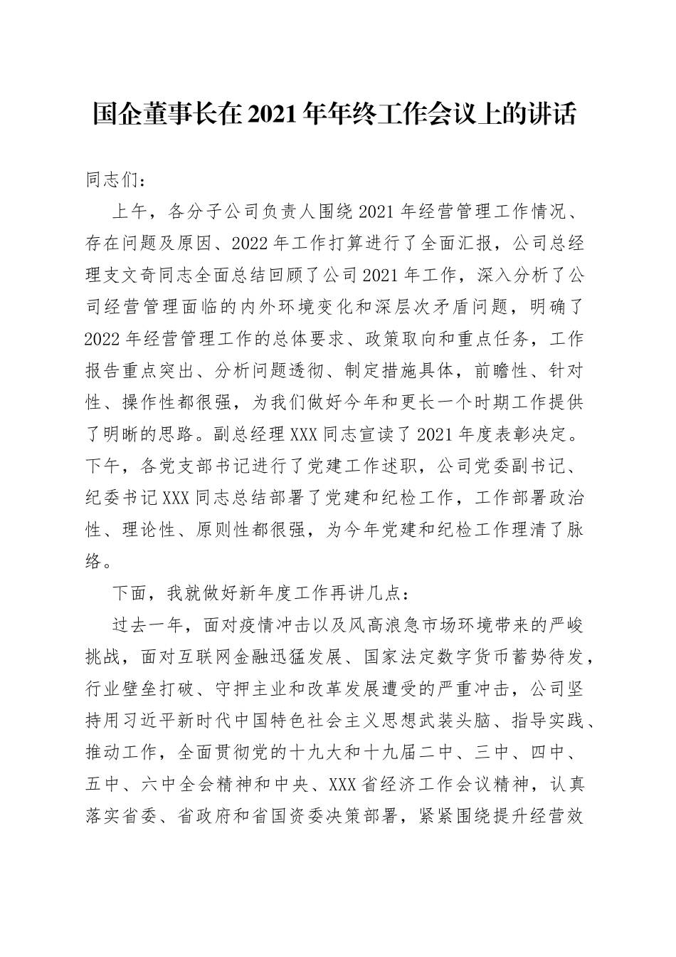 国企董事长在2021年年终工作会议上的讲话_第1页
