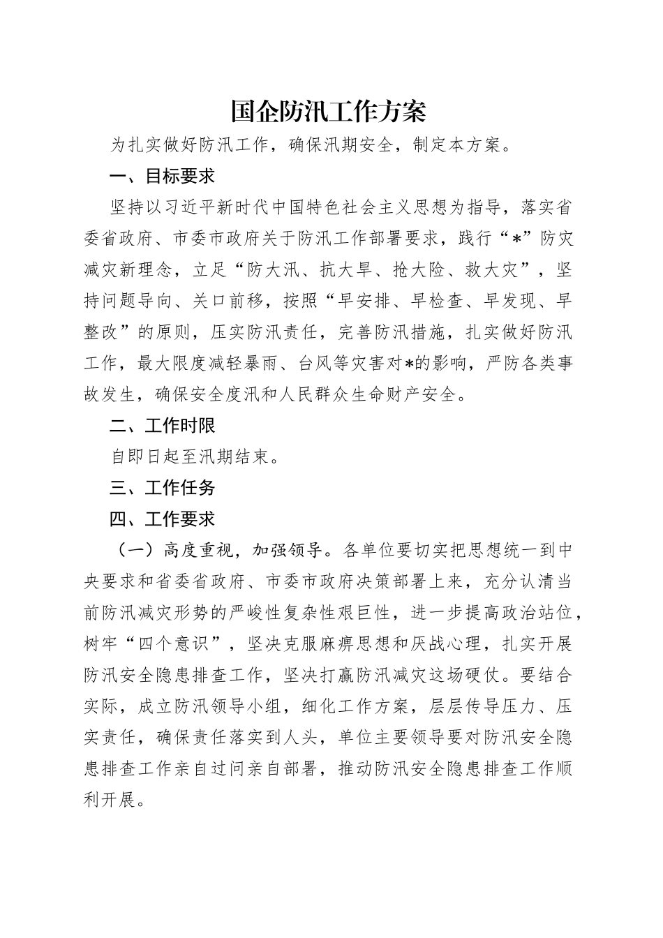 国企防汛工作方案_第1页