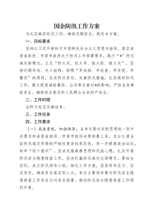 国企防汛工作方案