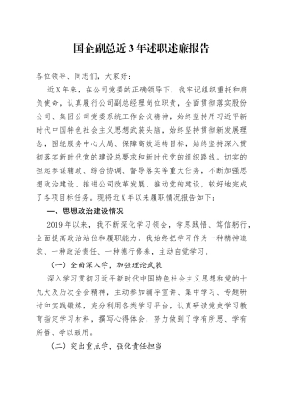 国企副总近3年述职述廉报告