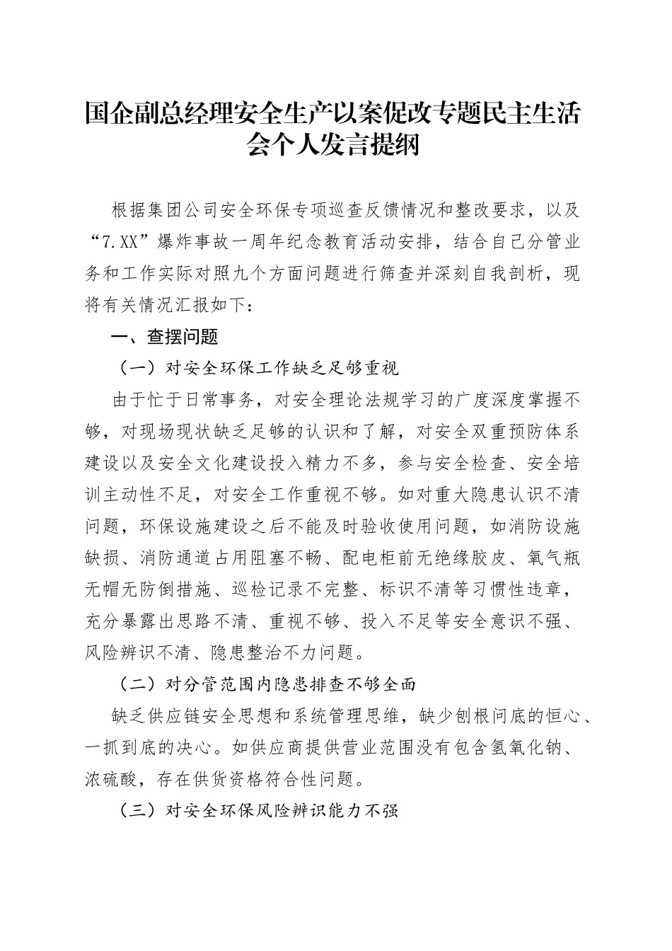 国企副总经理安全生产以案促改专题民主生活会个人发言提纲_第1页