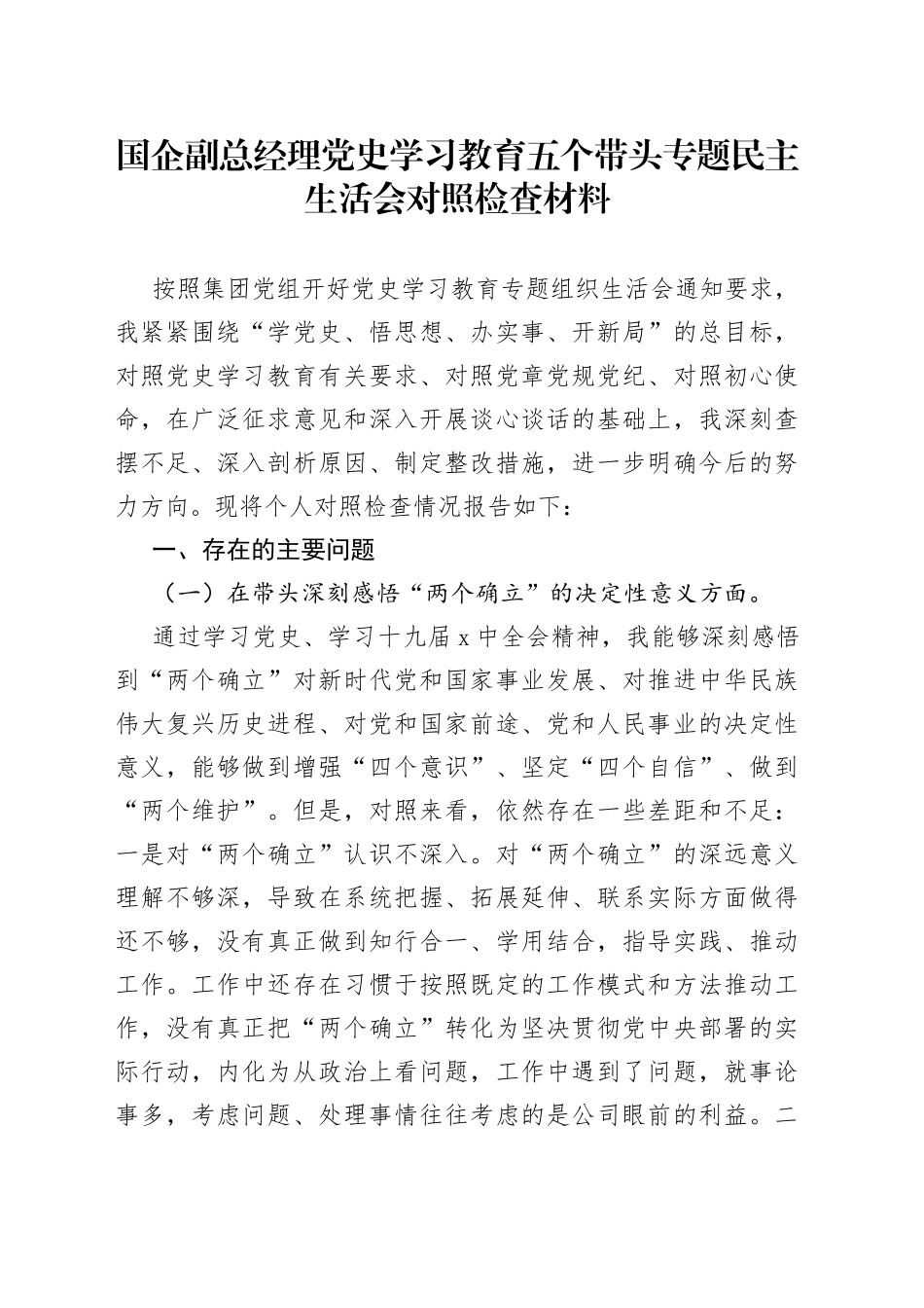 国企副总经理党史学习教育五个带头专题民主生活会对照检查材料_第1页