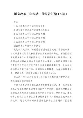 国企改革三年行动工作报告汇编（5篇）