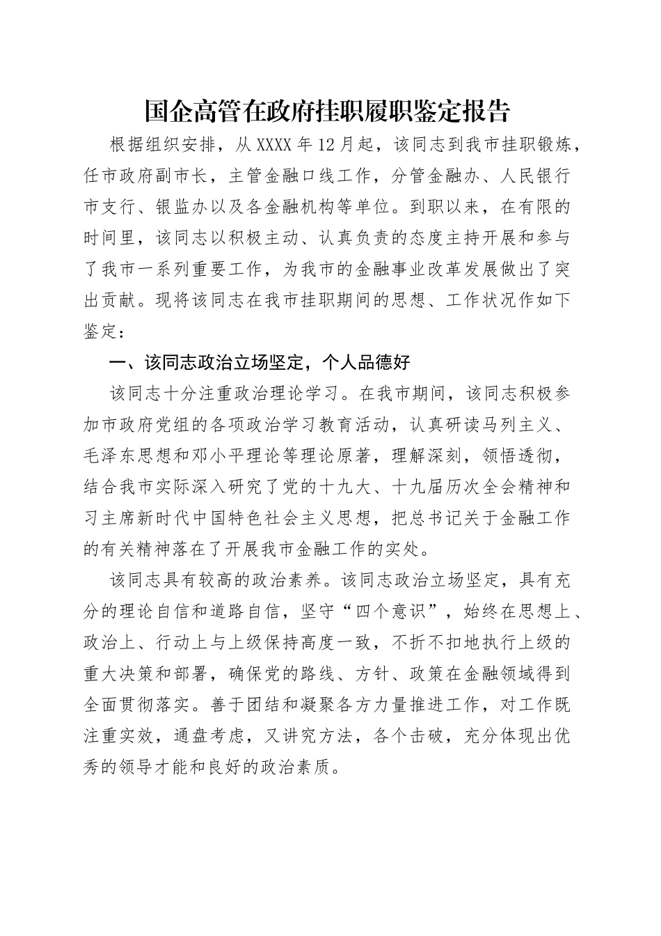 国企高管在政府挂职履职鉴定报告_第1页