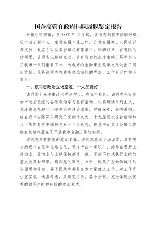 国企高管在政府挂职履职鉴定报告