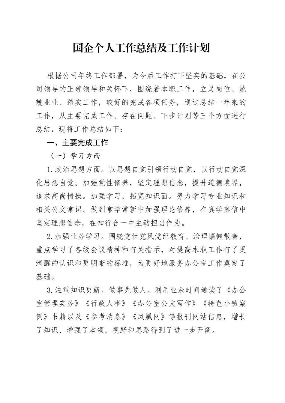 国企个人工作总结及工作计划_第1页