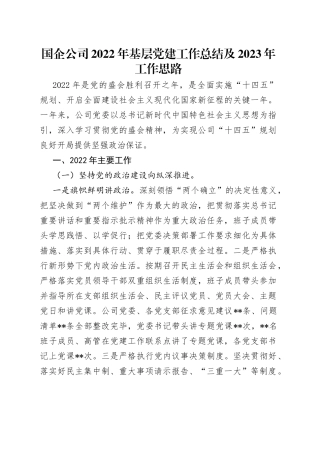 国企公司2022年基层党建工作总结及2023年工作思路
